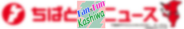 Fan×Fun Kashiwaチャンネル