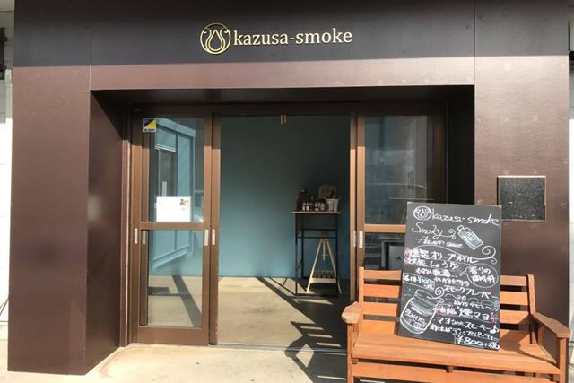 kazusa-smoke(かずさスモーク）