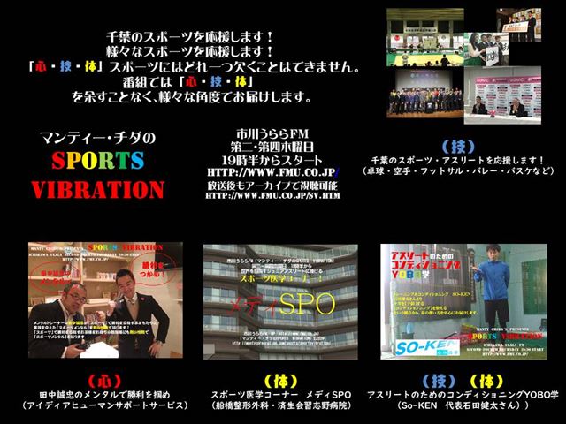市川うららFM「マンティー・チダのSPORTS　VIBRATION」