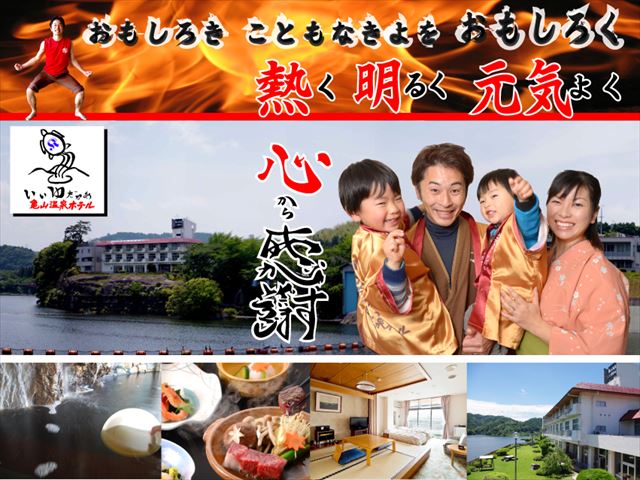 亀山温泉ホテル物語