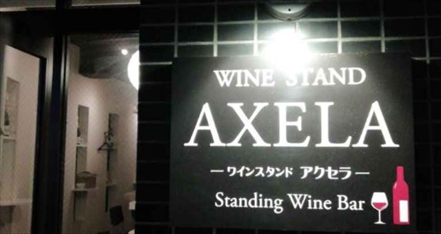 ワインスタンド アクセラ（Wine stand AXELA）