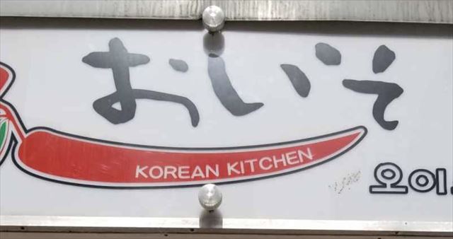 韓国料理おいそ　西口店　2号店